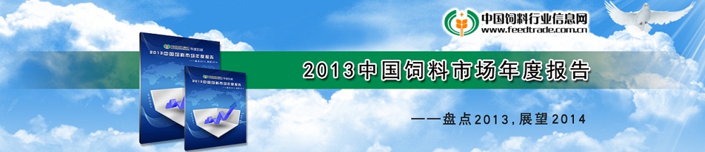 2013最權威飼料行業的年度報告,2013中國飼料市場年度報告,飼料行業權威的資料