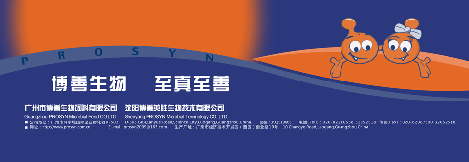 博善生物 至真至善——廣州市博善生物飼料有限公司