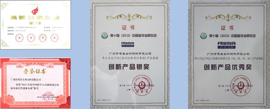 廣州博善生物榮譽