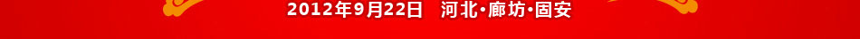 北京君德同創農牧科技有限公司固安新工廠盛大開業！3