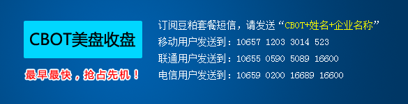 CBOT美盤收盤信息——最早最快，搶占先機！