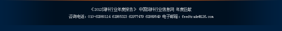 《2012飼料行業年度報告及2013市場展望》結尾