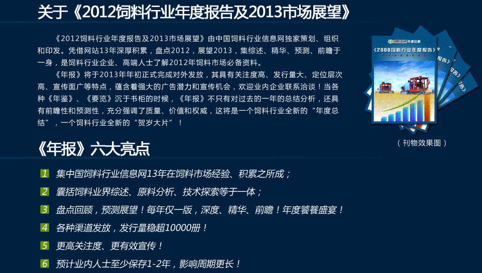 《2012飼料行業年度報告及2013市場展望》簡介