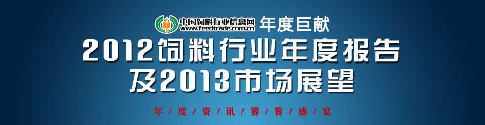 《2012飼料行業年度報告及2013市場展望》